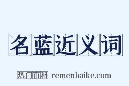 名蓝近义词是什么意思的图片